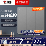 公牛（BULL）开关插座面板全屋套装G12灰斜五孔带多孔墙壁暗装修超薄官方旗舰 三开单控开关【一地控三灯 客厅/玄关专用】