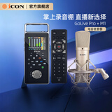 艾肯iCON GoLivePro+M1电容麦套餐旗舰新品手机声卡便携户外直播主播录音唱歌带货K歌电脑手机声卡设备