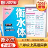 【2026秋新】华夏万卷练字帖衡水体初中英语同步字帖八年级上册外研版初二英文硬笔书法临摹练习本含音视频