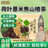 贡苑炒熟荷叶薏米山楂茶360g视频同款配方湿肿轻体荷苡茶调脂花草茶包