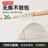 京东京造 无痕衣架 防滑晾衣架子塑料衣挂干湿两用衣撑家用晒衣服架20支