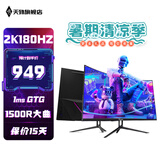 天殊 32英寸2K电脑显示器180HZ电竞高刷游戏HVA曲面1ms液晶屏吃鸡游戏显示屏1500R曲率高清显示屏DP T5升级-32英寸2K180HZ大曲率1500R