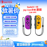 Nintendo Switch任天堂Joy-Con手柄【港版/海外版】一代OLED续航游戏手柄左紫右橙NS周边配件手柄国行日版可用
