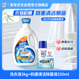 家安（HomeAegis）阳光净菌洗衣液3kg+洗衣机清洁剂清洗剂250ml开学季学生宿舍
