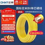 正泰（CHNT）电线电缆铜芯家用电线国标电源线 单芯铜线电线BV6平方黄色50米