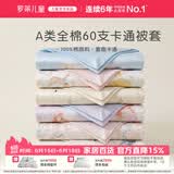 罗莱儿童 60支全棉被套单件 100%纯棉A类学生宿舍单人被罩150*215cm