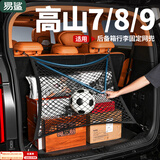 易鲨适用魏牌V9X高山7/8/9后备箱网兜尾箱储物网固定行李收纳配件 高山8/9后备箱行李固定网【双层网】