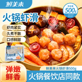 鲜美来火锅虾滑500g餐饮商用专业新鲜虾滑烧烤豆捞