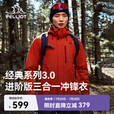 伯希和（Pelliot）【山野经典3.0】冲锋衣三合一男女春秋防水外套115301054红3X