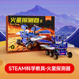 时光学（SHIGUANGXUE）科学玩具火星探测器手工拼搭积木早教益智玩具男孩女孩生日礼物