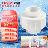 联塑（LESSO）PPR给水管配件 6分dn25白色活接头 (塑胶管与塑胶管连接)内丝活接 热熔水管配件 5个/包
