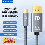 优籁特（ULT-unite）Type-C转DP1.4线雷电4/5转接器8K60Hz笔记本外接显示器500Hz高刷视频线USB-C苹果手机投屏2米
