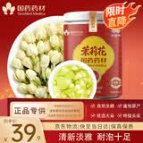 崇芝林国药药材茉莉花横县原产茉莉花茶干花蕾花草茶泡水滋补养生茶110g