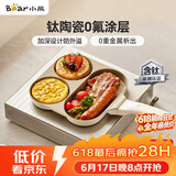 小熊（Bear）钛陶瓷早餐锅 0氟牛排煎锅 平底锅不粘锅煎蛋神器通用锅