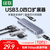 绿联USB3.0分线器多接口扩展器高速一拖4口转接头拓展坞多孔HUB集线器扩展坞笔记本电脑转换器
