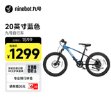 九号（Ninebot）自行车铝合金全地形蓝色20寸适合身高115-145cm