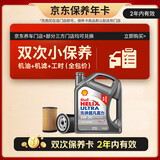 壳牌（Shell）二代灰壳双次小保养卡 5W-30 SP 4L含机油+机滤+工时 汽车保养