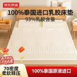京东京造新梦享乳胶床垫 泰国原液进口93%天然乳胶70D单人1.2米×2米