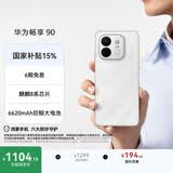 华为畅享 90 128GB 羽沙白 麒麟8系芯片 超强性能 华为巨鲸电池 超长续航 鸿蒙AI防诈超薄护眼直屏手机
