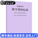【现货速发】普通高中课程标准2017年版2020修订 高中通用语文数学英语物理美术 普通高中数学课程标准