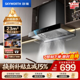 创维（Skyworth）抽吸排油烟机家用欧式顶吸式700小尺寸 23立方大吸力上门安装以旧换新 免拆洗挥手智控一级能效Y1G