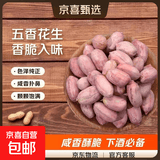 五香花生米 配料干净山东香脆烤花生米健康非油炸下酒菜 【尝鲜必薅】五香花生米 250克/袋