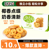 好吃点 甄好曲奇饼干椰奶味208g独立包装  办公室休闲零食聚会推荐
