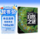 你不可不知的自然之谜 世界未解之谜 中小学生科普读物少儿百科三四五六年级课外阅读书 少年探索发现系列