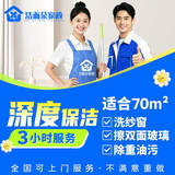 【洁而朵_全国保洁服务】家政上门服务日常深度保洁服务 家庭深度保洁清洁擦玻璃擦窗钟点工家政阿姨打扫 深度3小时（双面擦窗+纱窗）