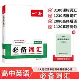 一本高中英语必备词汇 2027版高考基础音标串记课标3500词汇拓展词汇积累高频短语高一二三真题例句