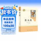 名人传 人教版名著阅读课程化丛书 初中语文教科书配套书目 八年级下册