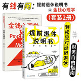 有钱有闲：提前退休说明书+金钱心理学（套装2册）轻松应对延迟退休 财务自由指南