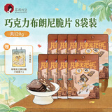 茶颜悦色巧克力布朗尼脆片休闲下午茶零食15g*8袋 共120g