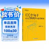 新东方 100个句子记完3500个高考单词 适用于应届考试分类记高中英语学习背单词语法