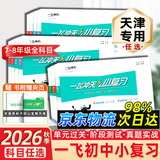 天津专用2026秋新版一飞冲天小复习七年级八年级上册下册语文数学英语物理政史地生天津专版初中同步单元测试卷期末真题模拟卷 7本套装【语数英政史地生】天津版 （26秋）七年级上册