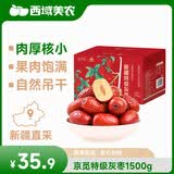 西域美农京觅特级灰枣1500g 精选小红枣新疆特产 免洗灰枣 礼盒礼品