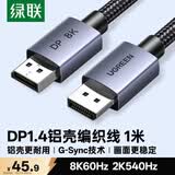 绿联DP线1.4版 8K高清4K240/2K540HzDisplayPort适用电脑显卡接显示器视频连接线1米兼容DP1.2 25903