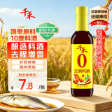 千禾 烹调料酒10度500ml 【0添加】 酿造料酒 去腥解膻 炒菜炖煮