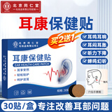同仁堂耳鸣贴神经性蝉鸣声嗡嗡响耳聋砭贴耳鸣专用贴特效膏药耳聋穴位贴