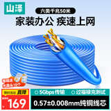 山泽六类千兆网线【工程版0.57±0.008mm纯铜芯】CAT6类非屏蔽 家装网络布线POE监控箱线50米 SZ-6050
