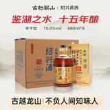 古越龙山鉴湖酒坊十五年 半干型 绍兴黄酒 680ml*6瓶 整箱装
