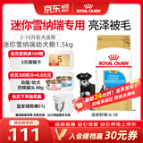 皇家狗粮 雪纳瑞幼犬狗粮 犬粮 宠物小型犬 SNJ30全价犬粮2-10月1.5KG