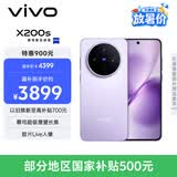 vivo全网底价国补后--快来抢购 X200s 16GB+512GB 淡紫