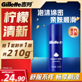 吉列剃须泡沫 清新柠檬型210g 剃须膏剃须啫喱剃刮胡须刀手动 非刀头男士京东自营旗舰非吉利