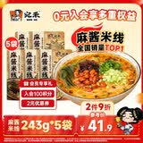 宛禾 麻酱米线243g*5袋 水煮米线米粉方便速食夜宵方便面螺蛳粉