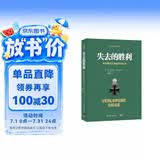 失去的胜利