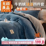 无印良品冬季牛奶绒床上四件套 法兰绒1.8米双面绒床品双人被套200*230cm床单