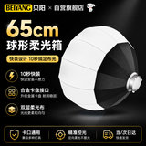 贝阳（beiyang）65cm灯笼柔光箱摄影灯球形配件柔光灯罩影棚附件直播快装便携折叠保荣卡口柔光灯箱柔光球