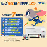 爱普生（EPSON）墨仓式 L3251彩色打印机 微信打印/无线连接 家用打印优选 AI学习打印机（打印、复印、扫描）