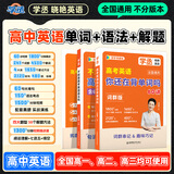 学丞2027刘晓艳高考高中英语你还在背单词吗就这样解题刘晓燕不就是英语语法吗高中英语单词必背3500词汇大雁课程新高考阅读58篇记3500词记背神器三千五百词 高中英语【单词+语法+解题】均配课|讲练